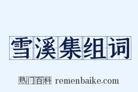 雪溪集组词是什么意思的图片